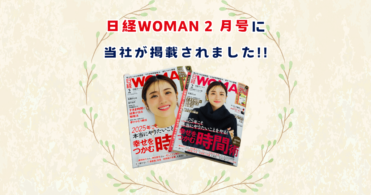 📣日経WOMAN 2月号に当社が掲載されました‼️